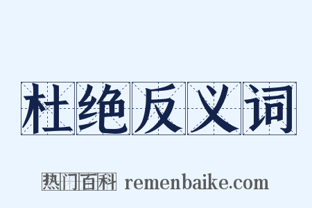 杜绝反义词是什么意思的图片